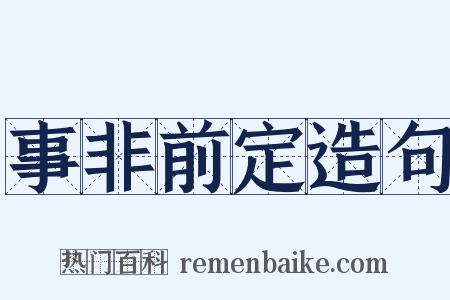事非前定造句是什么意思的图片